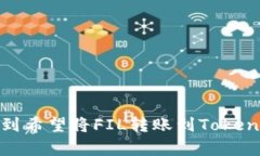    FIL如何转账到Tokenim平台？ /  guanjianci  FIL, Tok