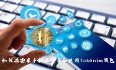 如何在安卓手机上下载和使用Tokenim钱包