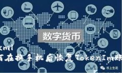 ```xml如何在换手机后恢复TokenIm账号？