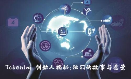 Tokenim 创始人揭秘：他们的故事与愿景