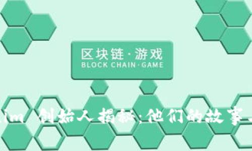 Tokenim 创始人揭秘：他们的故事与愿景