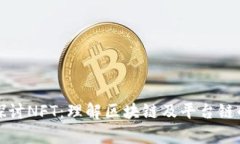 深入探讨NFT：理解区块链及平台链的奥秘