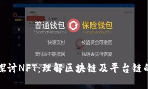 深入探讨NFT：理解区块链及平台链的奥秘