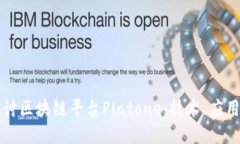 深入探讨区块链平台Platone：技术、应用与未来