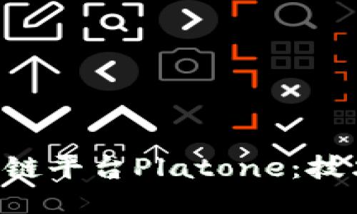 深入探讨区块链平台Platone：技术、应用与未来