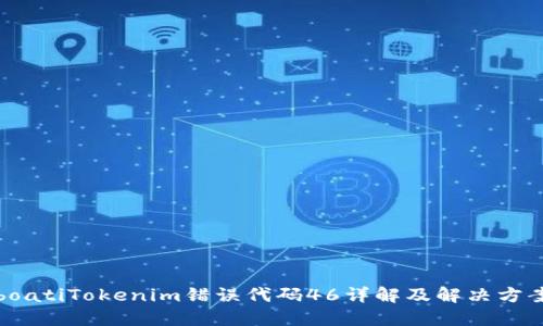 boatiTokenim错误代码46详解及解决方案