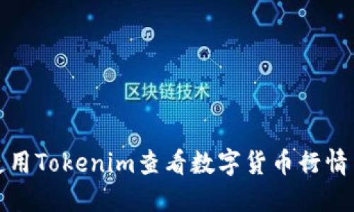 如何使用Tokenim查看数字货币行情与资讯