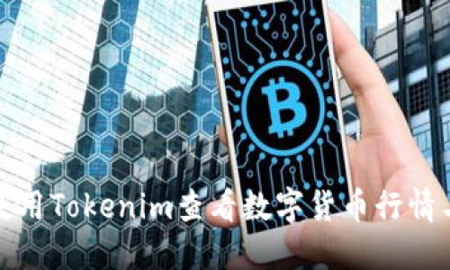 如何使用Tokenim查看数字货币行情与资讯