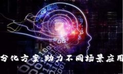 区块链平台分化方案：助力不同场景应用的最佳