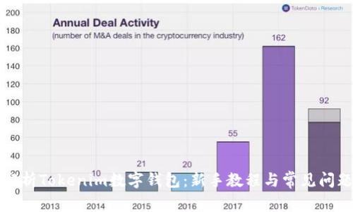 全面解析Tokenim数字钱包：新手教程与常见问题解答