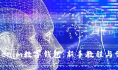 全面解析Tokenim数字钱包：新手教程与常见问题解