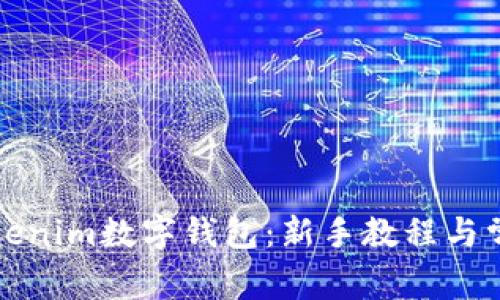 全面解析Tokenim数字钱包：新手教程与常见问题解答