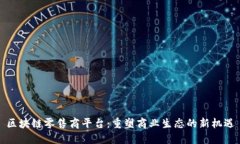 区块链零售商平台：重塑商业生态的新机遇