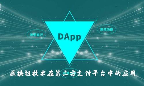 区块链技术在第三方支付平台中的应用
