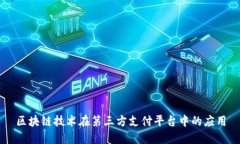 区块链技术在第三方支付平台中的应用