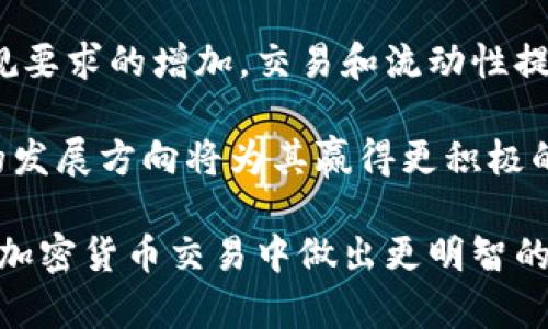    Tokenimuniswap: 一站式去中心化交易平台解析  / 
 guanjianci  Tokeni, Uniswap, 去中心化交易  /guanjianci 

在近年来快速发展的区块链和加密货币市场中，去中心化交易所（DEX）已成为了交易者和投资者的热门选择。Tokenimuniswap作为一个新兴的去中心化交易平台，吸引了越来越多用户的关注。本文将对Tokenimuniswap进行详细解析，帮助读者了解其功能、特点及潜在的投资机会。

Tokenimuniswap的起源与背景
Tokenimuniswap是基于以太坊区块链的去中心化交易平台，旨在为用户提供一个安全、高效的交易环境。不像传统的集中式交易所，Tokenimuniswap的设计理念是将交易过程去中心化，用户掌握自己的私钥和资产，从而降低被黑客攻击的风险。

去中心化交易所（DEX）的崛起源于对传统金融系统的反思与改进。2017年，以太坊和其他区块链技术的发展为去中心化交易所的建立奠定了基础。Tokenimuniswap借助流动性池和自动做市商（AMM）的机制，让用户可以无需中介自助交易。这样的模式不仅提高了交易的透明度，还能为用户提供更低的交易费用。

Tokenimuniswap的核心功能与特点
Tokenimuniswap拥有多个核心功能，使其在去中心化交易平台中脱颖而出。首先，它提供了简单直观的用户界面，帮助即使是新手用户也能轻松上手。其次，Tokenimuniswap支持多种交易对，不同的加密货币都可在平台上自由交易，这为用户提供了更广泛的投资选择。

此外，Tokenimuniswap的流动性池机制吸引了大量流动性提供者，用户可以通过提供资产获得交易手续费的分成。这种机制不仅增加了平台的流动性，还鼓励用户积极参与。

安全性也是Tokenimuniswap的重点之一。它采用了智能合约技术，所有交易都是自动执行和验证的，用户的资产也被锁定在智能合约中，这样可以有效降低人为操作错误和欺诈行为的可能性。

Tokenimuniswap如何运作？
Tokenimuniswap的运作依赖于流动性池和自动做市商模型。用户可以通过向流动性池存入他们的加密资产来提供流动性。每个流动性池由两个交易对组成，用户在此交易的过程中可以赚取手续费作为回报。

为了让流动性提供者受益，Tokenimuniswap会根据每个池中的资产比例分配交易手续费。每当有用户在Tokenimuniswap上进行交易时，交易手续费的0.3%会分配给流动性提供者。这种机制有效增加了用户的收益，使得更多用户愿意向平台提供流动性。

在用户交易时，Tokenimuniswap利用AMM机制，自动根据存储在流动性池中的资产数量来计算交易价格。这与传统交易所不同，传统交易所依赖订单簿来撮合买卖；而在Tokenimuniswap，价格是依据流动性池中资产的当前比率动态计算的，形成“恒定产品市场制造商”模型。

Tokenimuniswap的优势与劣势
使用Tokenimuniswap的优势显而易见。首先，去中心化的特性使得用户能够保持对自己资产的完全控制；其次，简洁的用户界面和多样的交易对增加了用户体验的可用性。

然而，Tokenimuniswap也有其不足之处。例如，由于其去中心化特性，用户在交易过程中可能面临更高的滑点风险；再者，如果流动性池中的流动性不足，交易可能不会如预期般顺利。此外，智能合约的潜在漏洞也可能导致意外的资金损失。

Tokenimuniswap的未来展望
随着去中心化金融（DeFi）的不断发展，Tokenimuniswap在未来将面临巨大的增长潜力。开发团队可以通过不断更新和增加更多功能来推动平台的发展，例如支持更多加密资产、提高交易速度、降低交易费用等。

市场上对去中心化交易所的需求也在不断上升，用户越来越倾向于选择那些既安全又高效的平台进行交易。这种趋势将推动Tokenimuniswap等去中心化交易所走向更广阔的市场。

相关问题及深入讨论
1. Tokenimuniswap与其他去中心化交易所相比的独特之处？
Tokenimuniswap相较于其他去中心化交易所如Uniswap、SushiSwap等，其独特之处在于如何流动性池的设计和提升用户体验。Tokenimuniswap致力于通过用户友好的界面和清晰的交易流程来吸引新用户。这使得即便是没有经验的入门级用户，也能快速了解并使用该平台。

在智能合约的设计上，Tokenimuniswap团队应该更关注安全和透明性，以防止潜在的漏洞造成经济损失。与传统集中式交易所不同，去中心化交易所还需持续重视流动性提供者的激励机制，以保留和吸引更多的流动性。

2. 如何保障Tokenimuniswap的安全性？
在加密货币的交易中，安全性一直是使用者最为关心的话题。Tokenimuniswap需要采用先进的安全措施来保护用户资产，通常涉及对智能合约进行严格的审计，并在合约中添加多重验证和防攻击机制。此外，平台应定期进行安全检测和漏洞修补，以确保合约的安全性。

用户自身也应该提高安全意识，使用硬件钱包储存大额资产，以及保持良好的密码习惯。同时，Tokenimuniswap也可以适当地推出教育资料，让用户了解如何安全使用其平台与资金管理。

3. Tokenimuniswap的流动性机制如何影响用户收益？
Tokenimuniswap的流动性机制直接决定了用户的交易体验和收益。流动性越高，用户在交易时面临的滑点风险就越小，从而有效提高收益。而流动性来源于流动性提供者，他们通过将资产存入流动性池来获得手续费分成。

Tokenimuniswap可以通过不断流动性激励机制，吸引更多用户参与。例如，提供更具吸引力的收益率，或者引入不同的代币作为奖励，刺激用户不断提供流动性。这将不仅提高平台的吸引力，也会为用户带来更高的潜在收益。

4. Tokenimuniswap的未来是否会受到政策影响？
随着全球各国对加密货币和去中心化金融的监管日益严格，Tokenimuniswap的运作将不可避免地受到政策的影响。这种影响可能体现在合规要求的增加，交易和流动性提供的法律规定，甚至可能涉及资质审查等方面。

为了应对这些潜在的政策风险，Tokenimuniswap团队需要紧密关注法律法规的动态变化，并制定相应的应对策略。同时，透明的运营和合规的发展方向将为其赢得更积极的市场接受度。能够顺利合规的平台更能赢得用户的信任，并在竞争中获得更好的发展机会。

总之，Tokenimuniswap作为一个新兴的去中心化交易平台，具有自身独特的优势与潜在风险。深入了解其运作机制和安全措施将帮助用户在加密货币交易中做出更明智的选择，抓住市场机遇。随着去中心化金融的快速发展，Tokenimuniswap的未来将值得关注。