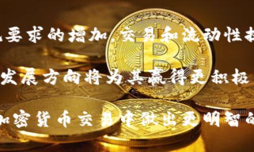    Tokenimuniswap: 一站式去中心化交易平台解析  / 
 guanjianci  Tokeni, Uniswap, 去中心化交易  /guanjianci 

在近年来快速发展的区块链和加密货币市场中，去中心化交易所（DEX）已成为了交易者和投资者的热门选择。Tokenimuniswap作为一个新兴的去中心化交易平台，吸引了越来越多用户的关注。本文将对Tokenimuniswap进行详细解析，帮助读者了解其功能、特点及潜在的投资机会。

Tokenimuniswap的起源与背景
Tokenimuniswap是基于以太坊区块链的去中心化交易平台，旨在为用户提供一个安全、高效的交易环境。不像传统的集中式交易所，Tokenimuniswap的设计理念是将交易过程去中心化，用户掌握自己的私钥和资产，从而降低被黑客攻击的风险。

去中心化交易所（DEX）的崛起源于对传统金融系统的反思与改进。2017年，以太坊和其他区块链技术的发展为去中心化交易所的建立奠定了基础。Tokenimuniswap借助流动性池和自动做市商（AMM）的机制，让用户可以无需中介自助交易。这样的模式不仅提高了交易的透明度，还能为用户提供更低的交易费用。

Tokenimuniswap的核心功能与特点
Tokenimuniswap拥有多个核心功能，使其在去中心化交易平台中脱颖而出。首先，它提供了简单直观的用户界面，帮助即使是新手用户也能轻松上手。其次，Tokenimuniswap支持多种交易对，不同的加密货币都可在平台上自由交易，这为用户提供了更广泛的投资选择。

此外，Tokenimuniswap的流动性池机制吸引了大量流动性提供者，用户可以通过提供资产获得交易手续费的分成。这种机制不仅增加了平台的流动性，还鼓励用户积极参与。

安全性也是Tokenimuniswap的重点之一。它采用了智能合约技术，所有交易都是自动执行和验证的，用户的资产也被锁定在智能合约中，这样可以有效降低人为操作错误和欺诈行为的可能性。

Tokenimuniswap如何运作？
Tokenimuniswap的运作依赖于流动性池和自动做市商模型。用户可以通过向流动性池存入他们的加密资产来提供流动性。每个流动性池由两个交易对组成，用户在此交易的过程中可以赚取手续费作为回报。

为了让流动性提供者受益，Tokenimuniswap会根据每个池中的资产比例分配交易手续费。每当有用户在Tokenimuniswap上进行交易时，交易手续费的0.3%会分配给流动性提供者。这种机制有效增加了用户的收益，使得更多用户愿意向平台提供流动性。

在用户交易时，Tokenimuniswap利用AMM机制，自动根据存储在流动性池中的资产数量来计算交易价格。这与传统交易所不同，传统交易所依赖订单簿来撮合买卖；而在Tokenimuniswap，价格是依据流动性池中资产的当前比率动态计算的，形成“恒定产品市场制造商”模型。

Tokenimuniswap的优势与劣势
使用Tokenimuniswap的优势显而易见。首先，去中心化的特性使得用户能够保持对自己资产的完全控制；其次，简洁的用户界面和多样的交易对增加了用户体验的可用性。

然而，Tokenimuniswap也有其不足之处。例如，由于其去中心化特性，用户在交易过程中可能面临更高的滑点风险；再者，如果流动性池中的流动性不足，交易可能不会如预期般顺利。此外，智能合约的潜在漏洞也可能导致意外的资金损失。

Tokenimuniswap的未来展望
随着去中心化金融（DeFi）的不断发展，Tokenimuniswap在未来将面临巨大的增长潜力。开发团队可以通过不断更新和增加更多功能来推动平台的发展，例如支持更多加密资产、提高交易速度、降低交易费用等。

市场上对去中心化交易所的需求也在不断上升，用户越来越倾向于选择那些既安全又高效的平台进行交易。这种趋势将推动Tokenimuniswap等去中心化交易所走向更广阔的市场。

相关问题及深入讨论
1. Tokenimuniswap与其他去中心化交易所相比的独特之处？
Tokenimuniswap相较于其他去中心化交易所如Uniswap、SushiSwap等，其独特之处在于如何流动性池的设计和提升用户体验。Tokenimuniswap致力于通过用户友好的界面和清晰的交易流程来吸引新用户。这使得即便是没有经验的入门级用户，也能快速了解并使用该平台。

在智能合约的设计上，Tokenimuniswap团队应该更关注安全和透明性，以防止潜在的漏洞造成经济损失。与传统集中式交易所不同，去中心化交易所还需持续重视流动性提供者的激励机制，以保留和吸引更多的流动性。

2. 如何保障Tokenimuniswap的安全性？
在加密货币的交易中，安全性一直是使用者最为关心的话题。Tokenimuniswap需要采用先进的安全措施来保护用户资产，通常涉及对智能合约进行严格的审计，并在合约中添加多重验证和防攻击机制。此外，平台应定期进行安全检测和漏洞修补，以确保合约的安全性。

用户自身也应该提高安全意识，使用硬件钱包储存大额资产，以及保持良好的密码习惯。同时，Tokenimuniswap也可以适当地推出教育资料，让用户了解如何安全使用其平台与资金管理。

3. Tokenimuniswap的流动性机制如何影响用户收益？
Tokenimuniswap的流动性机制直接决定了用户的交易体验和收益。流动性越高，用户在交易时面临的滑点风险就越小，从而有效提高收益。而流动性来源于流动性提供者，他们通过将资产存入流动性池来获得手续费分成。

Tokenimuniswap可以通过不断流动性激励机制，吸引更多用户参与。例如，提供更具吸引力的收益率，或者引入不同的代币作为奖励，刺激用户不断提供流动性。这将不仅提高平台的吸引力，也会为用户带来更高的潜在收益。

4. Tokenimuniswap的未来是否会受到政策影响？
随着全球各国对加密货币和去中心化金融的监管日益严格，Tokenimuniswap的运作将不可避免地受到政策的影响。这种影响可能体现在合规要求的增加，交易和流动性提供的法律规定，甚至可能涉及资质审查等方面。

为了应对这些潜在的政策风险，Tokenimuniswap团队需要紧密关注法律法规的动态变化，并制定相应的应对策略。同时，透明的运营和合规的发展方向将为其赢得更积极的市场接受度。能够顺利合规的平台更能赢得用户的信任，并在竞争中获得更好的发展机会。

总之，Tokenimuniswap作为一个新兴的去中心化交易平台，具有自身独特的优势与潜在风险。深入了解其运作机制和安全措施将帮助用户在加密货币交易中做出更明智的选择，抓住市场机遇。随着去中心化金融的快速发展，Tokenimuniswap的未来将值得关注。