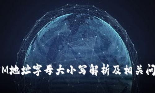 TokenIM地址字母大小写解析及相关问题探讨