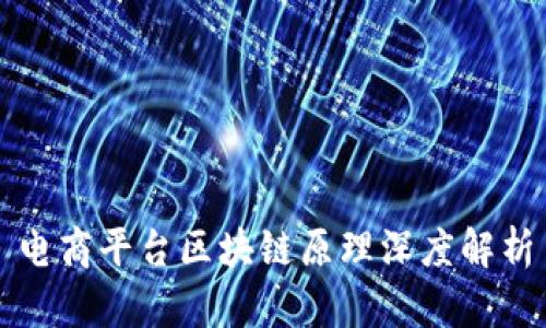 电商平台区块链原理深度解析