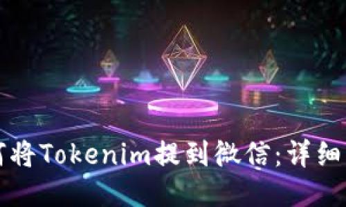 如何将Tokenim提到微信：详细指南