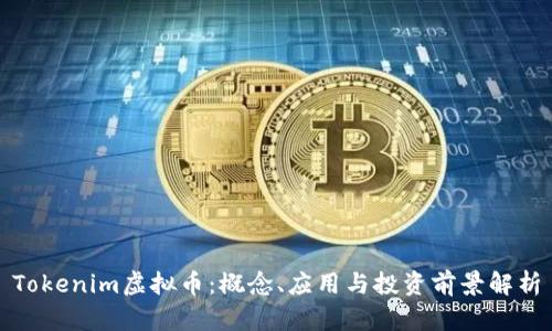 Tokenim虚拟币：概念、应用与投资前景解析