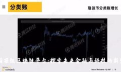韩国顶级区块链平台：探索未来金融与科技的新
