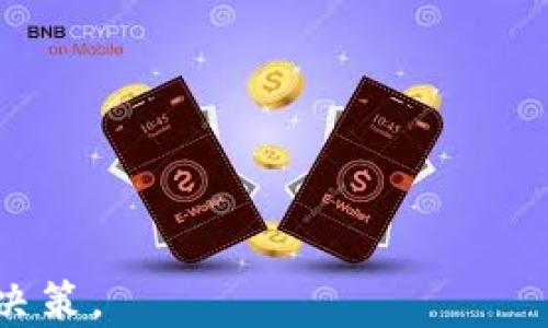 
  tokenim钱包怎么添加rvn/  

关键词
 guanjianci tokenim钱包, rvn, 添加/ guanjianci 

在如今数字货币交易盛行的时代，越来越多的人开始使用虚拟货币进行投资和交易。很多投资者可能会选择使用不同的钱包来管理他们的数字资产。Tokenim钱包是一个方便、安全的数字资产管理工具，而Ravencoin（RVN）作为一种新兴的数字货币，如何在Tokenim钱包中添加RVN成为了许多用户关注的话题。在本文中，我们将详细探讨如何在Tokenim钱包中添加RVN，并回答一些相关问题，以帮助用户更好地理解这一过程。

Tokenim钱包简介
Tokenim钱包是一种数字货币钱包，支持多种加密货币的存储和交易。它的界面友好，操作简单，适合各种层次的用户使用。Tokenim钱包不仅关注安全性，还为用户提供方便的功能，例如快速转账、多种币种支持等。使用Tokenim钱包的用户可以轻松管理他们的数字资产，不必担心复杂的操作。

RVN（Ravencoin）简介
Ravencoin是一种开源的区块链平台，专注于资产转移的特点。RVN是其原生代币，能够用于在Ravencoin平台上进行资产转移和其他交易。Ravencoin的设计旨在使资产创建和交易更加简单与快捷，使用者能够在区块链上进行资产发行、交易等，秉持去中心化原则，Ravencoin吸引了许多投资者的关注。

如何在Tokenim钱包中添加RVN
步骤一：下载与安装Tokenim钱包
首先，你需要下载Tokenim钱包的官方应用程序。无论是Android还是iOS用户，都可以在各自的应用商店中找到Tokenim钱包。安装完成后，打开应用程序并创建一个新账户，或使用已有账户进行登录。

步骤二：打开钱包界面
登录后，你会进入Tokenim钱包的主界面。在此界面中，你将看到当前钱包中已添加的所有数字货币。为了添加RVN，你需要找到“添加资产”或“添加币种”的选项。

步骤三：选择RVN
在“添加资产”页面中，Tokenim钱包会展示所有支持的数字货币。你可以在搜索框中输入“RVN”或下拉列表中选择Ravencoin。选中后，点击“添加”按钮，完成RVN的添加操作。

步骤四：获取RVN地址
添加完RVN后，你需要生成一个RVN接收地址。在钱包中，点击RVN，选择“接收”选项，系统会生成一个专属的RVN地址。你可以将该地址分享给他人，以便他们能够向你转账RVN。

步骤五：完成操作
现在，你已经成功将RVN添加到Tokenim钱包中。你可以通过接收地址接收RVN，或在钱包内进行其他管理操作，例如转账或交换其他币种等。

以上就是在Tokenim钱包中添加RVN的具体步骤，接下来的部分将分析一些相关的问题，以帮助用户更好地理解使用Tokenim钱包管理RVN的相关事项。

相关问题 1: RVN是否安全？
在投资任何数字货币之前，用户最关注的一个问题就是该货币是否安全。RVN作为一种数字货币，其安全性取决于多个因素，包括其区块链网络的安全性、用户自己的钱包安全性等。
首先，Ravencoin的区块链技术是经过多层加密的，具备相对较高的安全性。Ravencoin采用PoW（工作量证明）机制，这意味着需要矿工通过计算能力来验证交易，从而保证网络的安全性。此外，Ravencoin还支持资产创建和管理，用户可以充分利用其去中心化特点，实现安全的资产转移。
其次，Tokenim钱包的安全性也需要考虑。如果用户妥善地保管自己的私钥，并启用了钱包的额外安全功能（如双重验证等），则钱包的安全性会进一步提升。同时，用户在使用Tokenim钱包时需要确保其设备没有被恶意软件感染，保持软件更新，这样才能最大限度地降低风险。
综上所述，RVN作为一种数字货币，安全性相对较高，但用户也需增强自身的安全意识，采取必要的保护措施。了解数字货币投资的风险，并合理配置资产，是每个投资者的责任。

相关问题 2: 如何备份Tokenim钱包？
备份钱包是每个加密货币用户必须重视的重要环节。若用户未能备份钱包，可能导致丢失资产。Tokenim钱包提供了简便的备份功能，用户可以按以下步骤进行备份。
第一步，登录Tokenim钱包，进入设置菜单。在设置菜单中，寻找“备份钱包”选项。点击后，系统将提示用户生成备份短语（助记词），通常是12或24个单词的短语。
第二步，用户需要将生成的备份短语妥善保存，牢记每个单词的顺序。如若丢失助记词，用户将再也无法访问钱包中存储的资产。
第三步，定期检查备份的有效性。用户应定期登录钱包，确认备份的短语仍能够有效访问钱包。同时，谨防黑客攻击与恶意软件的入侵，确保设备的安全性。
最后，务必确保备份短语存储在一个安全且不易丢失的位置。一些用户习惯将短语写在纸上，存放于安全的地方，或者采用数字化存储的方式，但也要注意选取安全的平台，以防信息被窃取。
备份Tokenim钱包不仅是一种保护资产的方式，更是每个投资者的重要责任。务必重视备份，这样才能安全、轻松地管理自己的数字资产。

相关问题 3: 如何通过Tokenim钱包交易RVN？
在Tokenim钱包中进行RVN交易的过程相对简单，用户只需遵循以下步骤。首先，确保Tokenim钱包中已有RVN资产。若无RVN，用户可通过其他交易所将RVN转入钱包。
第一步，登录Tokenim钱包。在主界面中，找到已经添加的RVN，并点击进入RVN资产页面。
第二步，选择“发送”功能。在此界面中，用户需输入接收方的RVN地址，并填写所需转账的RVN数量。建议用户在输入地址后，仔细核对，以免输入错误导致资金丢失。
第三步，确认交易信息。系统会显示所需支付的网络手续费以及总费用，用户需仔细确认后，点击“发送”确认交易。
交易发送后，用户可以在订单详情中查看交易状态。一般情况下，交易确认需要一定的时间，具体时间与网络负载有关。当交易确认完成后，资产将转入接收方钱包，用户也会收到相应的确认信息。
注意，调研市场行情以及网络状态对交易时机至关重要。合适的交易时机，可以帮助投资者降低交易成本，投资收益。

相关问题 4: 如何在Tokenim钱包中兑换RVN与其他数字货币？
Tokenim钱包支持多种数字货币的兑换，用户可以在内部轻松完成RVN与其他数字货币（如比特币、以太坊等）的交易。整个过程如下所示：
第一步，登陆Tokenim钱包，进入用户的主界面。在主界面上，用户需要选择RVN作为当前的兑换币种。
第二步，选择“兑换”选项。在兑换界面，用户需选择想要兑换的目标货币，并输入数量。系统会自动计算出预期的兑换结果，并展示相关的交易费用。
第三步，确认兑换交易。用户核对兑换信息无误后，确认交易并等待系统处理。具体处理时间与网络状况相关。
最后，用户可在资产页面查看已成功兑换的资产。Tokenim钱包不仅提供方便的兑换功能，还通过多种安全措施保护用户的资产安全。
总而言之，Tokenim钱包在交易、管理和保护RVN资产相当便利，用户在使用的过程中只需关注安全性与市场动态，就能更好地进行数字资产的投资与管理。

总结来说，Tokenim钱包为用户提供了一种简单而高效的方式来管理和交易RVN。通过对如何添加RVN的流程和相关问题的详细探讨，用户可以更好地掌握Tokenim钱包的使用方法，做出更明智的投资决策。