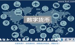 区块链加人工智能平台：推动未来科技变革的双