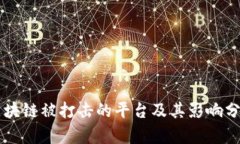 区块链被打击的平台及其影响分析