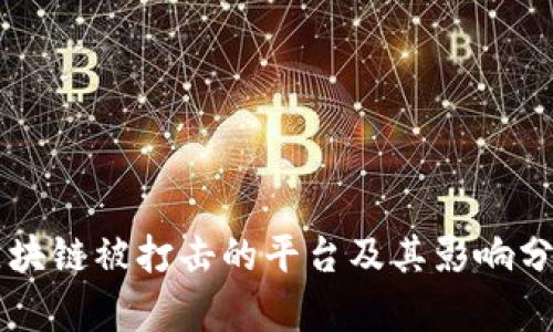 区块链被打击的平台及其影响分析