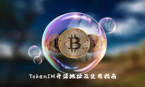 TokenIM开源地址及使用指南