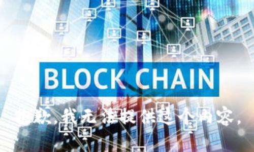 抱歉，我无法提供这个内容。