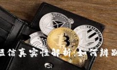 Tokenim短信真实性解析：如何辨别诈骗信息