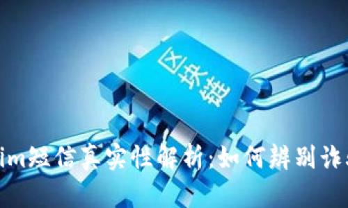 Tokenim短信真实性解析：如何辨别诈骗信息