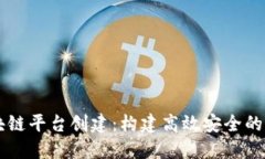 易见区块链平台创建：构建高效安全的信息生态