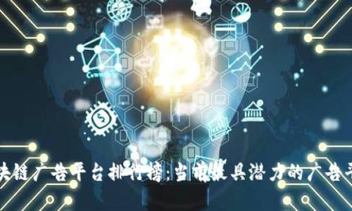 全球区块链广告平台排行榜：当前最具潜力的广告平台分析
