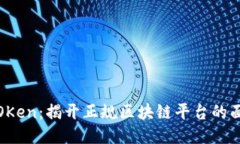 VTOKen：揭开正规区块链平台的面纱