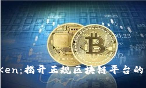 VTOKen：揭开正规区块链平台的面纱