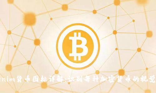 Tokenim货币图标详解：识别每种加密货币的视觉符号