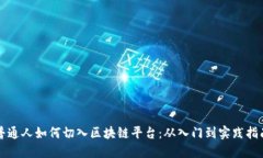 普通人如何切入区块链平台：从入门到实践指南