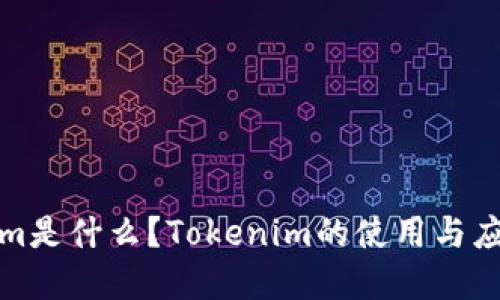Tokenim是什么？Tokenim的使用与应用详解