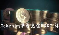 如何在Tokenim平台充值USDT：详细指南