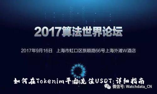 如何在Tokenim平台充值USDT：详细指南