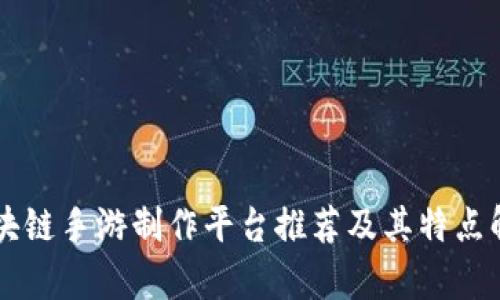 区块链手游制作平台推荐及其特点解析
