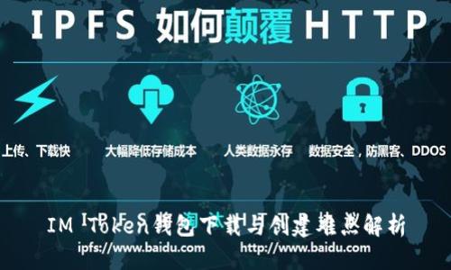 IM Token钱包下载与创建难点解析