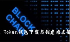 IM Token钱包下载与创建难点解析