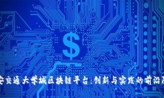 西安交通大学城区块链平台：创新与实践的前沿