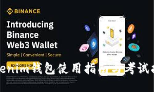 Tokenim钱包使用指南与考试指南