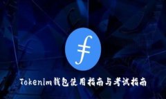 Tokenim钱包使用指南与考试指南
