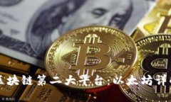 区块链第二大平台：以太坊详解